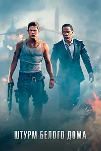 Постер к фильму «Штурм Белого дома (2013)»