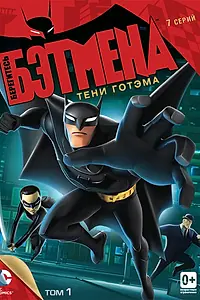 Главный постер мультсериала «Берегитесь Бэтмена (2013 - 2014)»