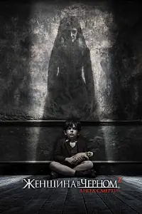 Постер к фильму «Женщина в черном 2: Ангел смерти (2014)»