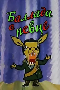 Постер к мультфильму «Баллада о певце (1987)»