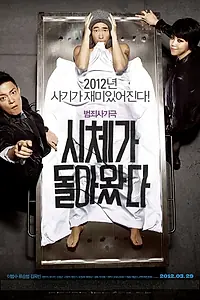 Постер к фильму «Только через мой труп (2012)»