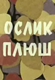 Постер к мультфильму «Ослик Плюш (1971)»