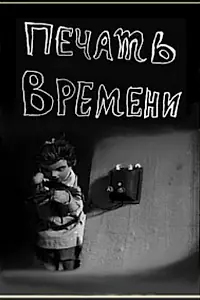 Постер к фильму «Печать времени (1932)»