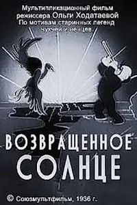 Постер к мультфильму «Возвращенное солнце (1936)»