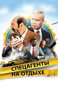 Постер к фильму «Спецагенты на отдыхе (2012)»
