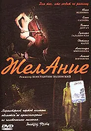 Постер к фильму «Желание (2006)»