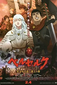 Постер к аниме «Берсерк. Золотой век: Фильм I. Бехерит Властителя (2012)»