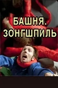 Постер к фильму «Башня. Зонгшпиль (2010)»
