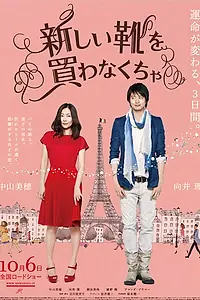 Главный постер фильма «Я должен купить новые туфли (2012)»