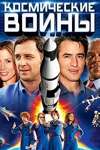Постер к фильму «Космические воины (2013)»