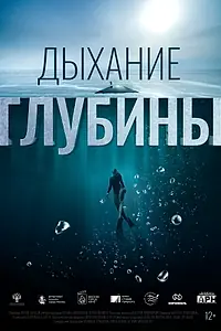 Главный постер фильма «Дыхание глубины (2024)»