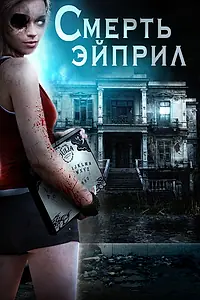 Постер к фильму «Смерть Эйприл (2013)»