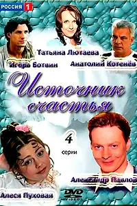 Постер к сериалу «Источник счастья (2012)»