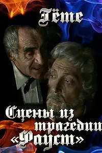 Главный постер фильма «Гёте. Сцены из трагедии «Фауст» (1984)»