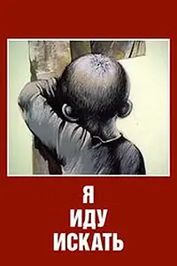 Постер к мультфильму «Я иду искать (1992)»