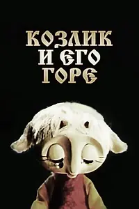 Постер к мультфильму «Козлик и его горе (1976)»