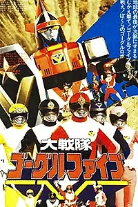Главный постер фильма «Dai Sentai Goggle-V the Movie (1982)»