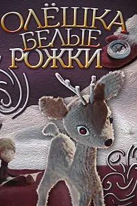 Постер к мультфильму «Олешка белые рожки (1974)»