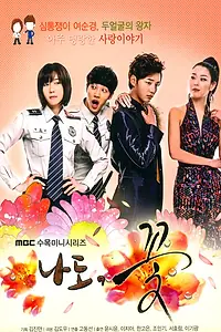Главный постер сериала «Я тоже цветочек! (2011)»