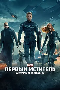 Постер к фильму «Первый мститель: Другая война (2014)»