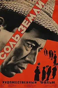 Главный постер фильма «Соль Земли (1953)»