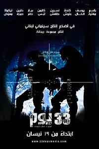 Постер к фильму «33 Days (2012)»