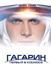 Постер к фильму «Гагарин. Первый в космосе (2013)»