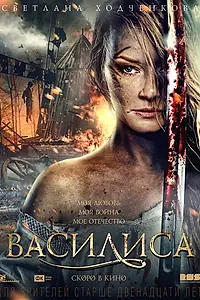 Постер к фильму «Василиса (2013)»