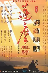 Постер к фильму «Мастер дзен Бодхидхарма (1992)»