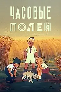 Главный постер мультфильма «Часовые полей (1949)»