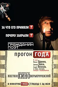 Главный постер фильма «Гражданин поэт. Прогон года (2012)»