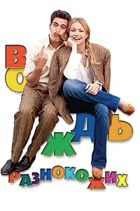 Постер к фильму «Вождь разнокожих (2012)»