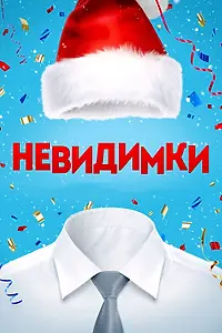 Постер к фильму «Невидимки (2013)»