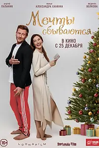 Главный постер фильма «Мечты сбываются (2025)»