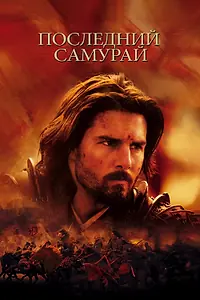 Постер к фильму «Последний самурай (2003)»