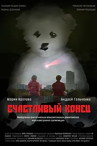 Главный постер фильма «Счастливый конец (2024)»