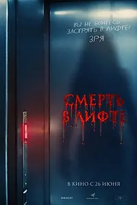 Постер к фильму «Смерть в лифте (2024)»