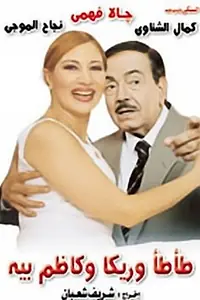Главный постер фильма «Tata Wa Rika Wa Kazem Bey (1995)»