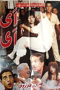 Постер к фильму «Ай-ай (1992)»