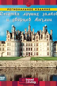 Постер к фильму «Discovery: Десятка лучших замков и дворцов Англии (2003)»