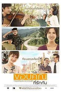 Постер к фильму «ขอบคุณที่รักกัน (2011)»