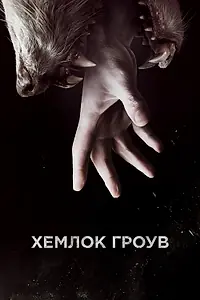 Постер к сериалу «Хемлок Гроув (2013 - 2015)»