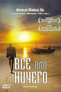 Главный постер фильма «Всё или ничего (2002)»