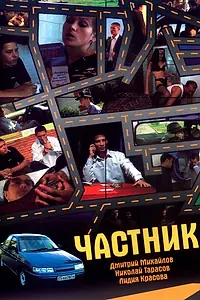 Постер к фильму «Частник (2005)»