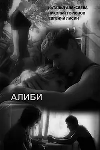 Постер к фильму «Алиби (2009)»