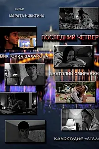 Главный постер фильма «Последний четверг месяца (2012)»