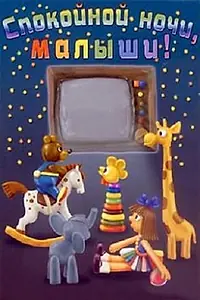 Главный постер мультфильма «Спокойной ночи, малыши! (1981)»