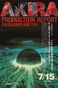 Постер к фильму «Акира: Производственный отчёт (1988)»
