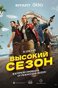 Главный постер сериала «Высокий сезон (2025)»