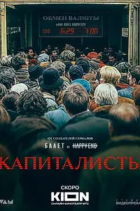 Постер к сериалу «Капиталисты»